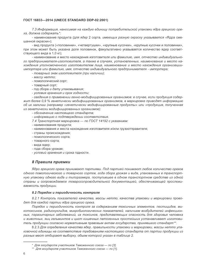 ГОСТ 16833-2014, страница 10