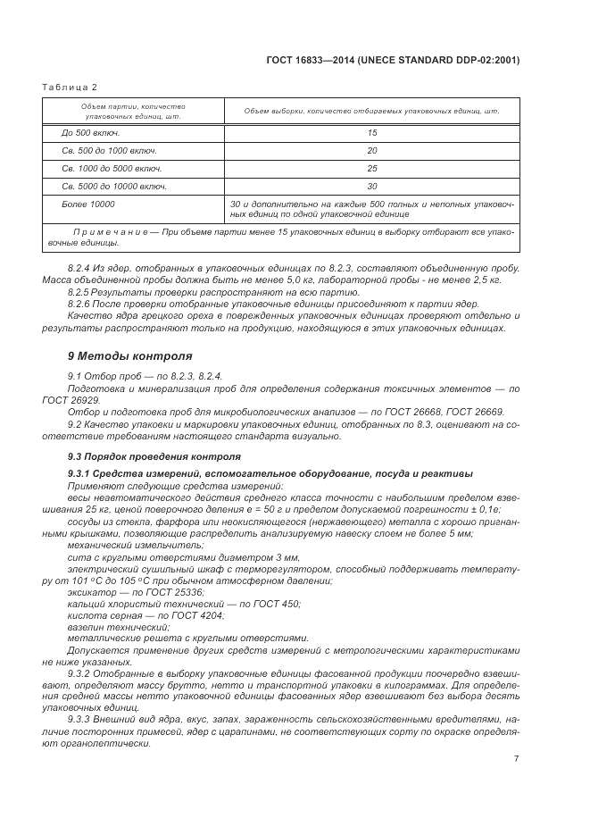 ГОСТ 16833-2014, страница 11