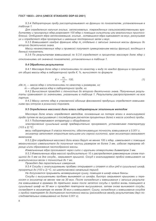 ГОСТ 16833-2014, страница 12