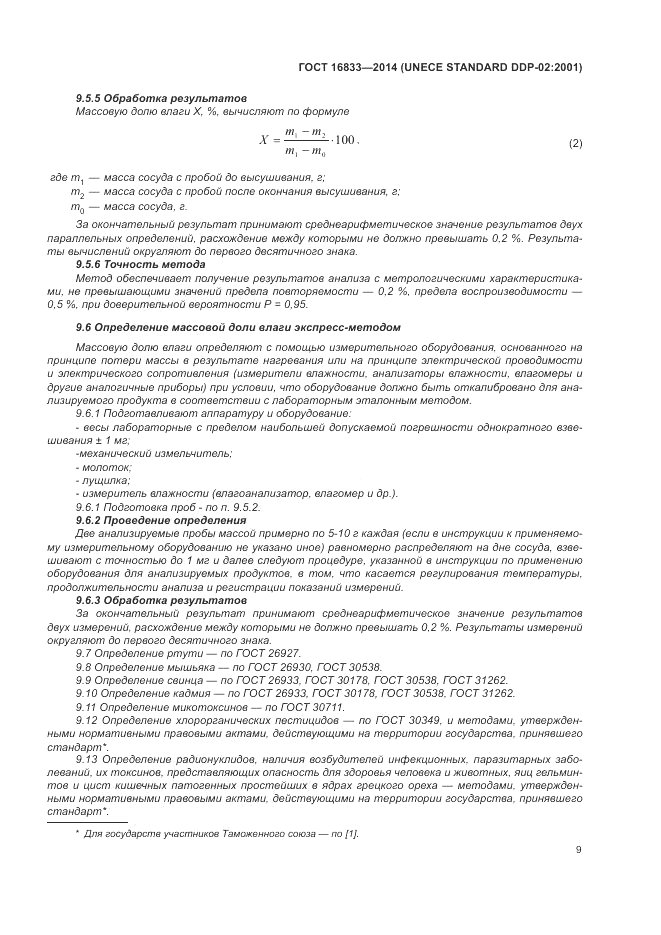 ГОСТ 16833-2014, страница 13