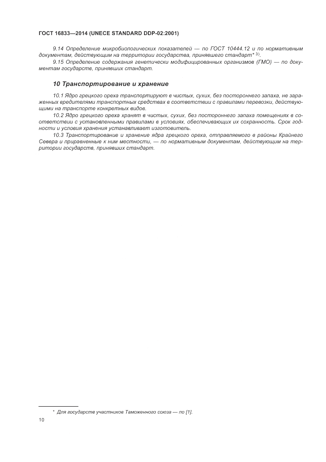 ГОСТ 16833-2014, страница 14
