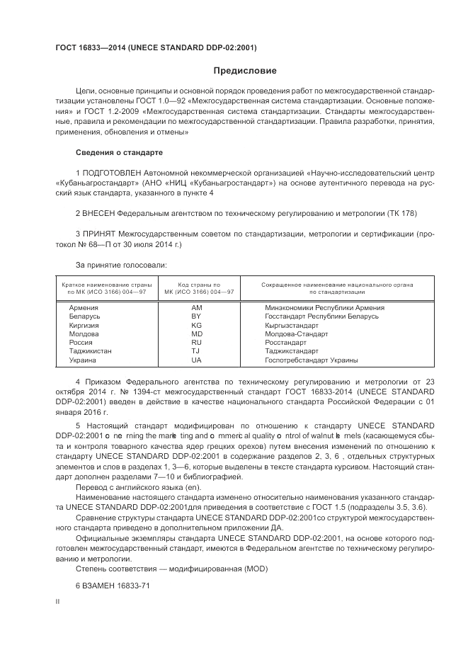 ГОСТ 16833-2014, страница 2
