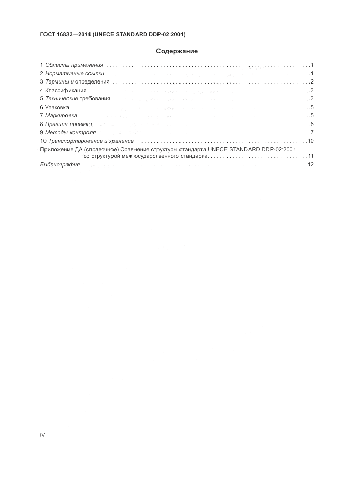 ГОСТ 16833-2014, страница 4
