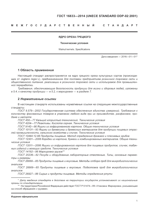 ГОСТ 16833-2014, страница 5