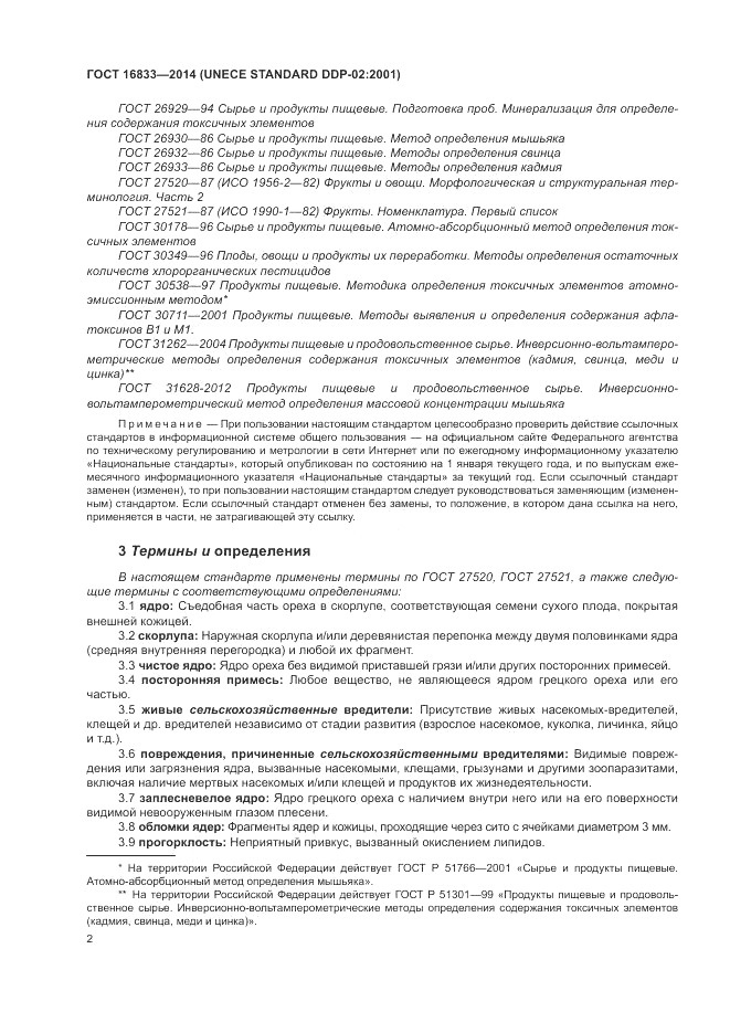 ГОСТ 16833-2014, страница 6