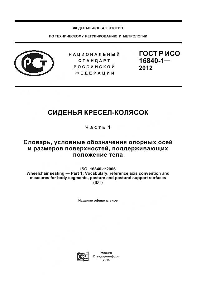 ГОСТ Р ИСО 16840-1-2012, страница 1