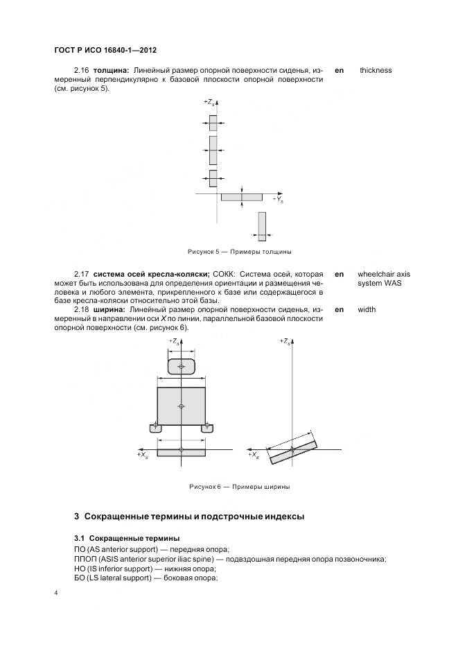 ГОСТ Р ИСО 16840-1-2012, страница 10