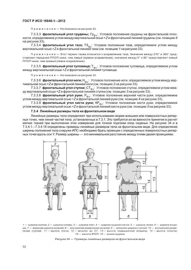 ГОСТ Р ИСО 16840-1-2012, страница 38
