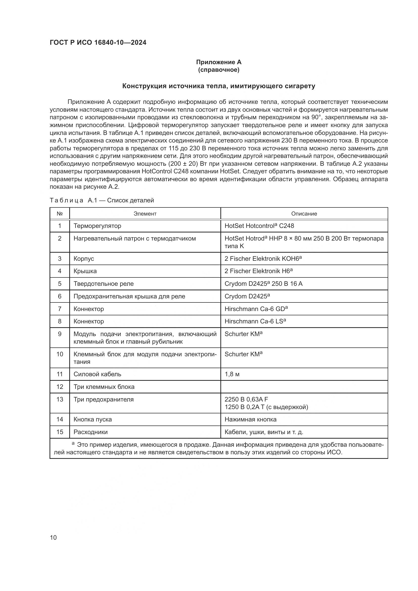 ГОСТ Р ИСО 16840-10-2024, страница 16