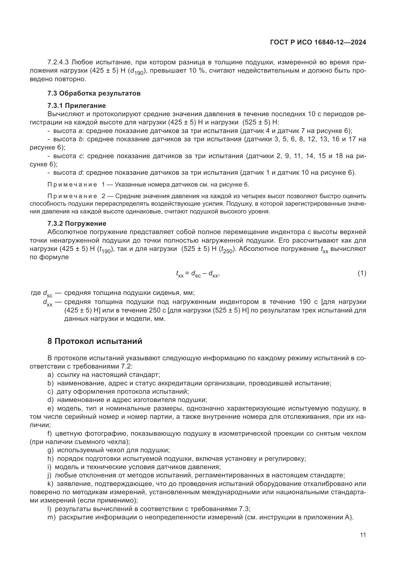 ГОСТ Р ИСО 16840-12-2024, страница 17