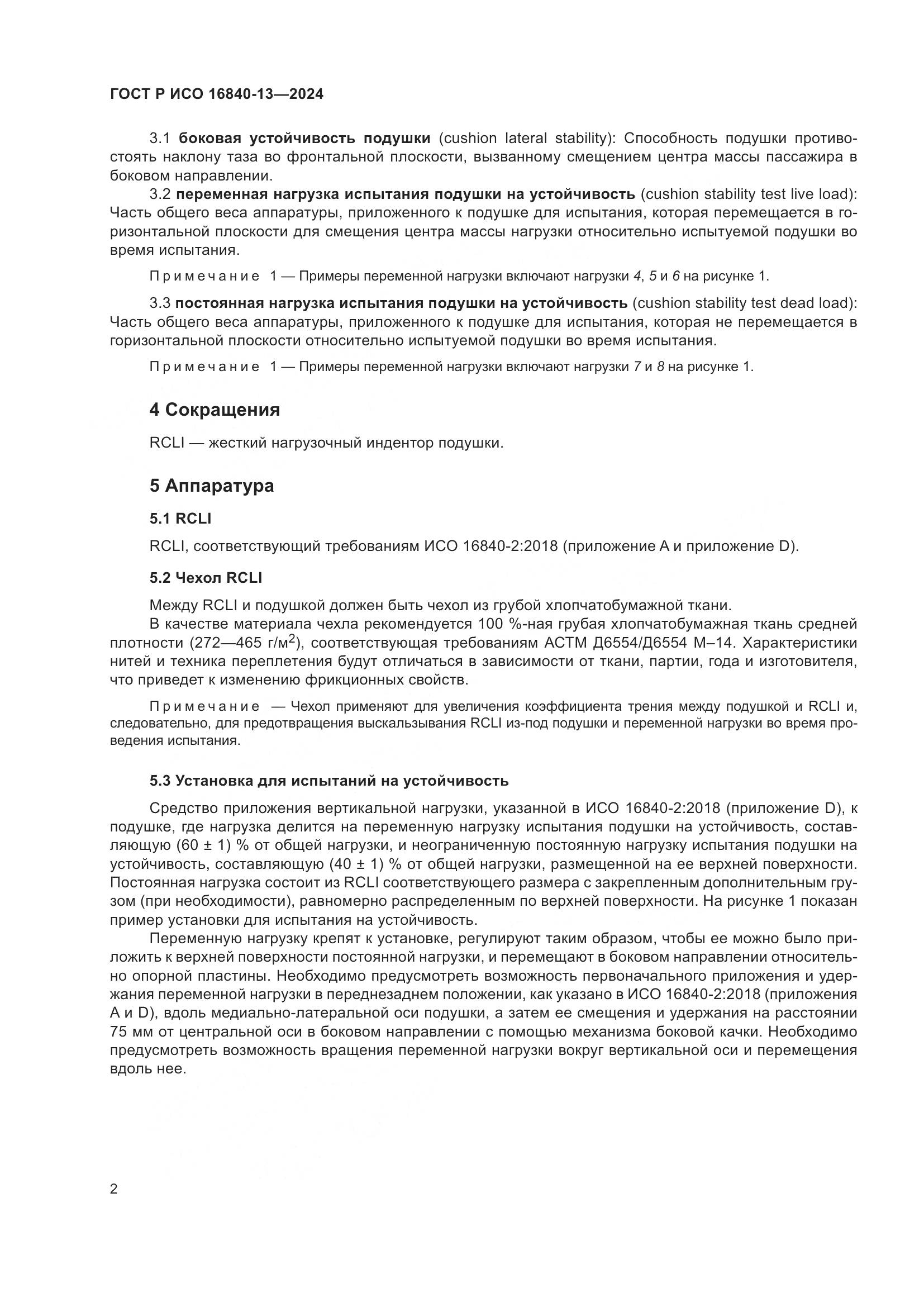 ГОСТ Р ИСО 16840-13-2024, страница 8