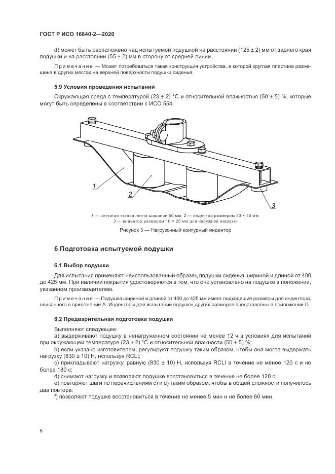 ГОСТ Р ИСО  16840-2-2020, страница 12