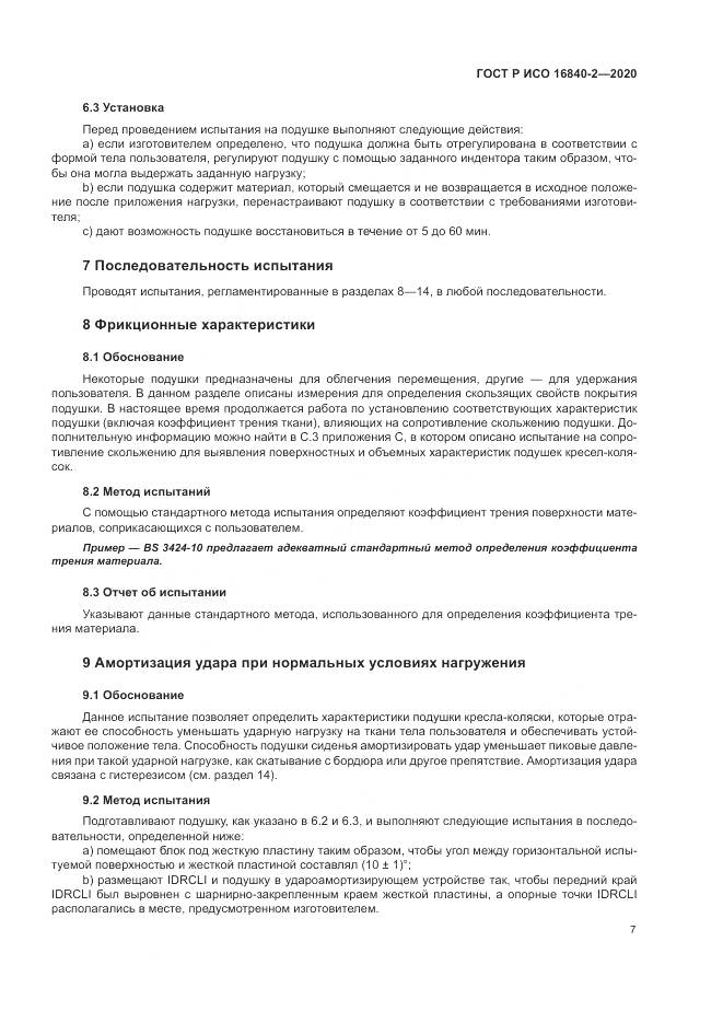 ГОСТ Р ИСО  16840-2-2020, страница 13