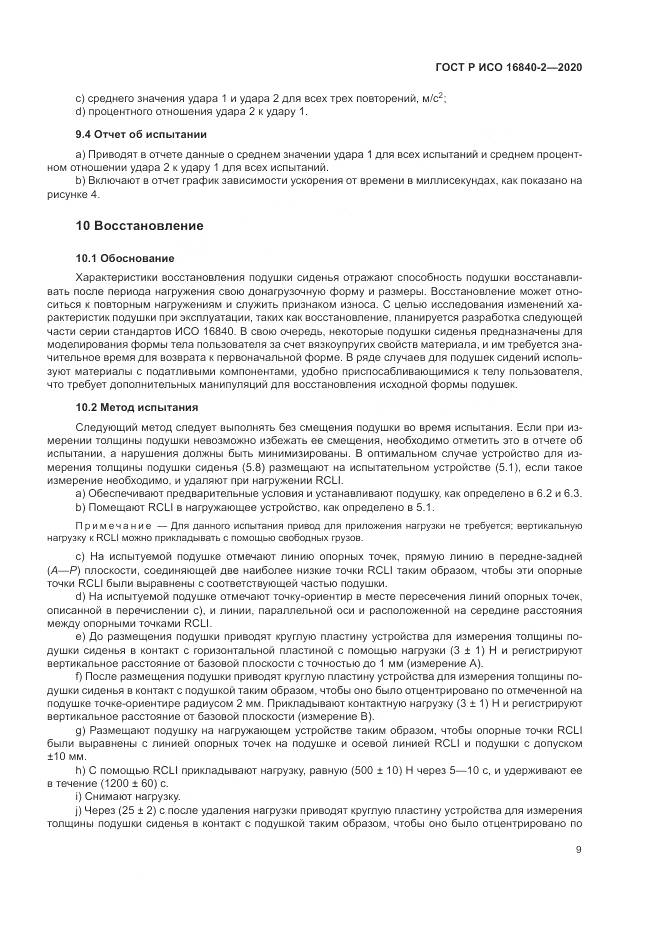 ГОСТ Р ИСО  16840-2-2020, страница 15