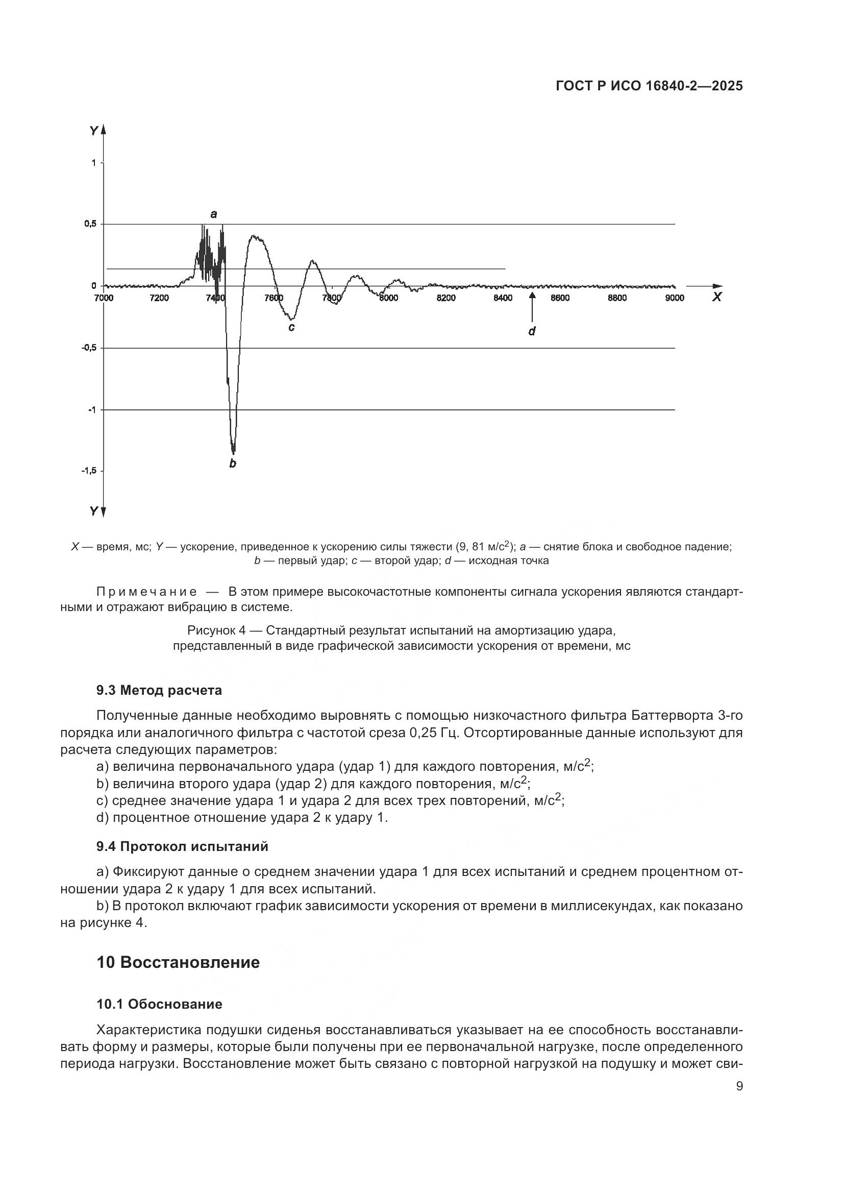 ГОСТ Р ИСО 16840-2-2025, страница 13