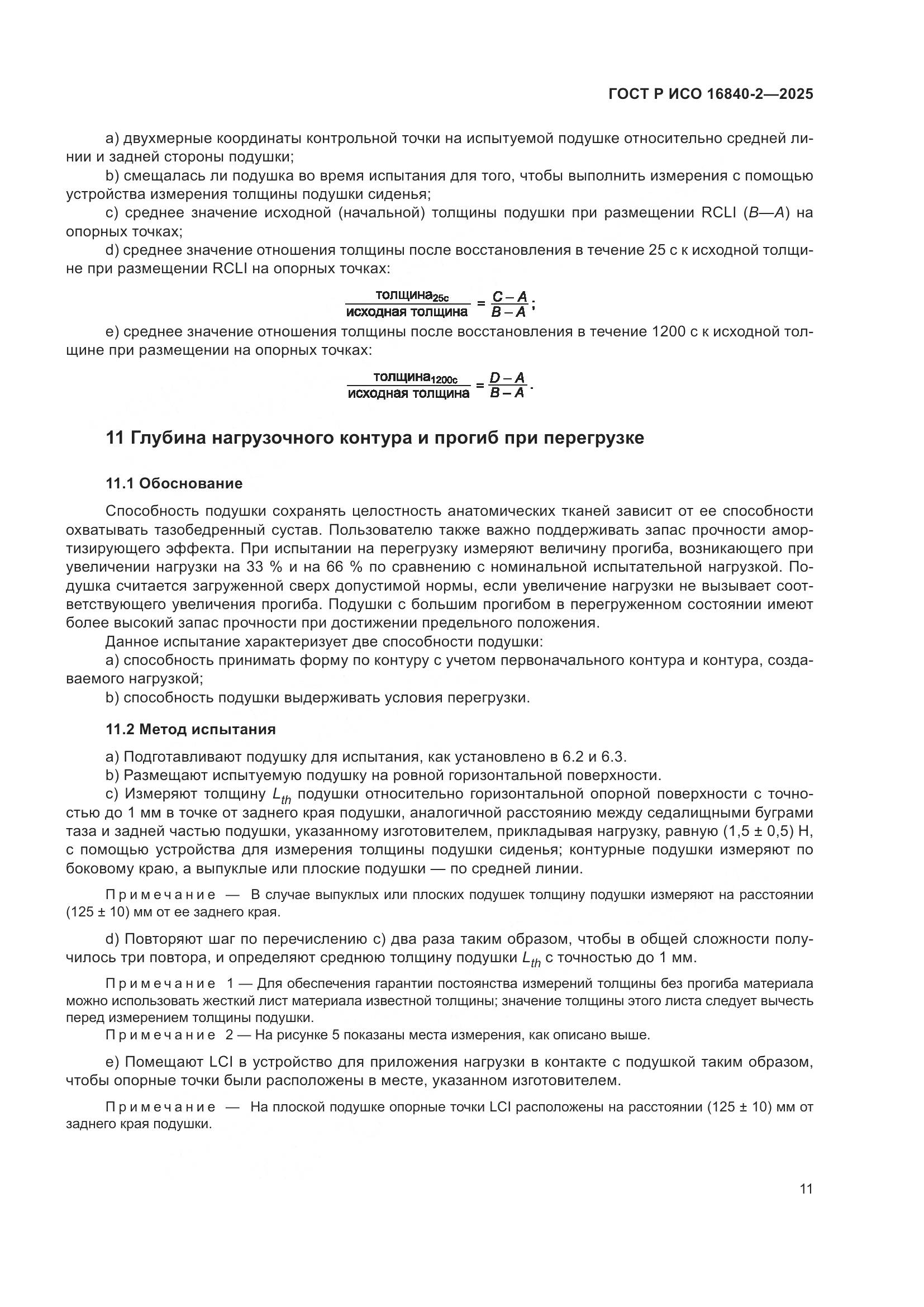 ГОСТ Р ИСО 16840-2-2025, страница 15