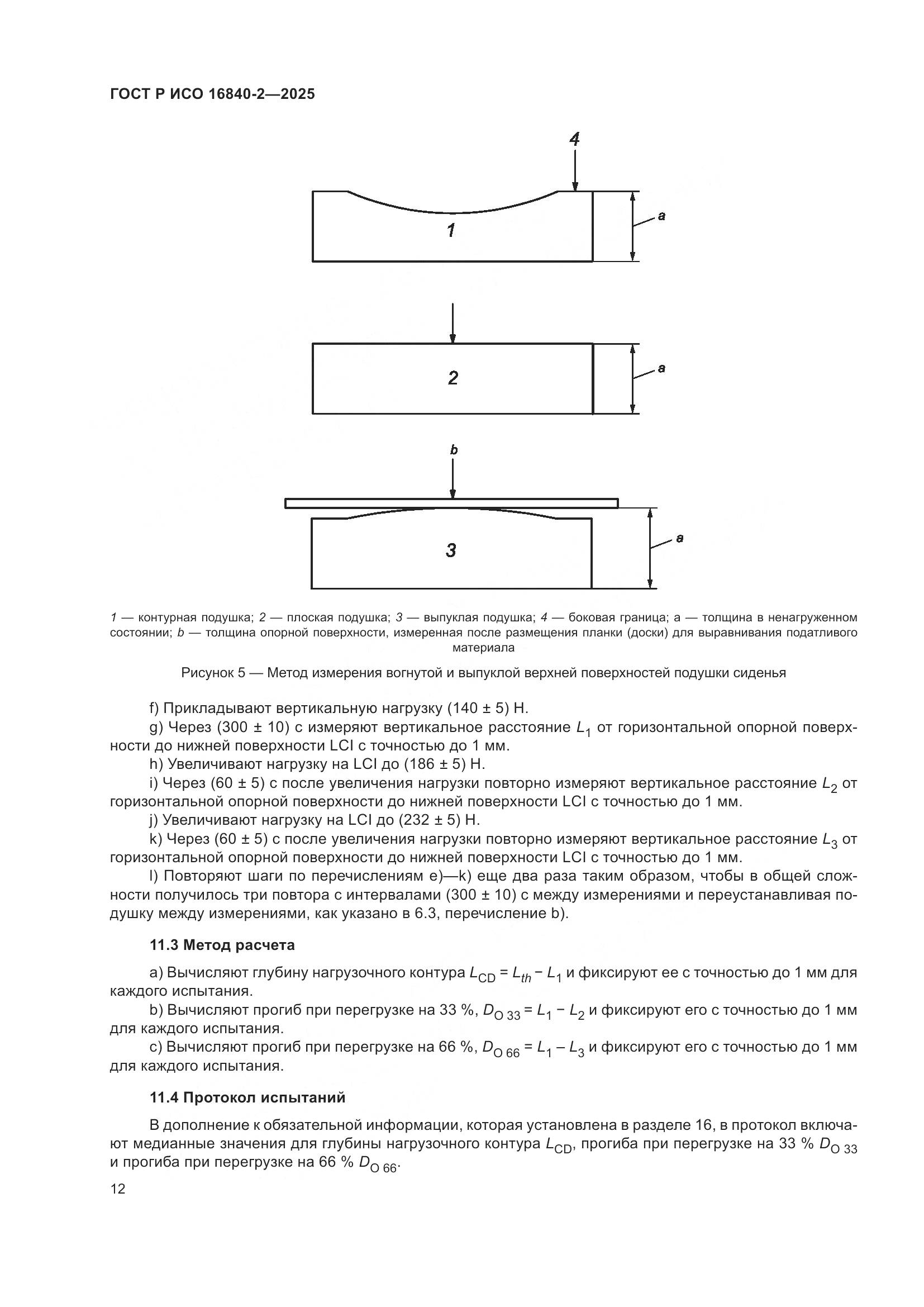 ГОСТ Р ИСО 16840-2-2025, страница 16