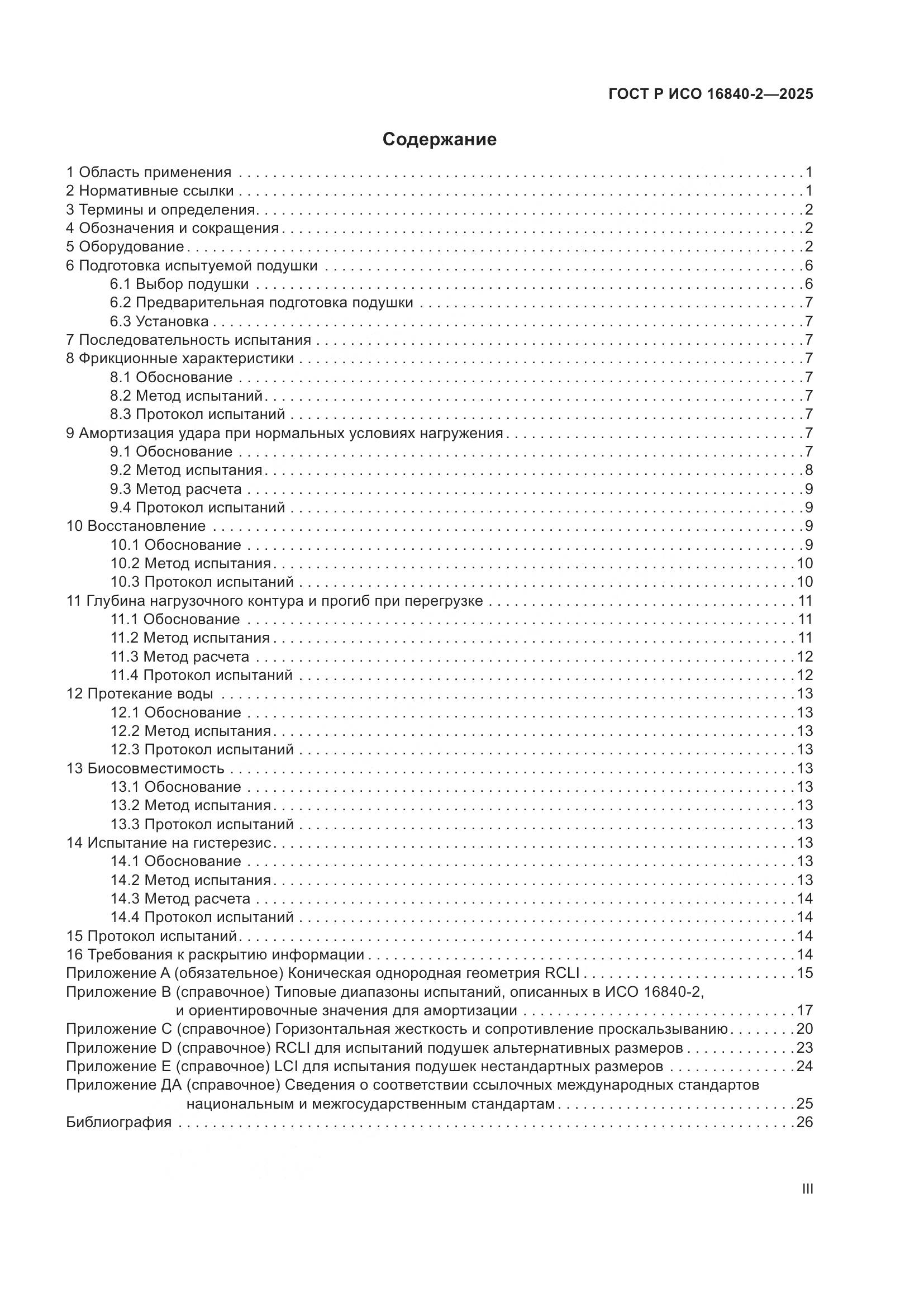 ГОСТ Р ИСО 16840-2-2025, страница 3