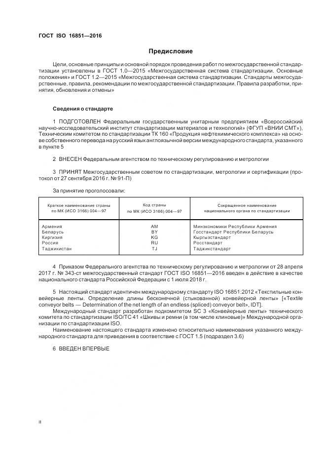ГОСТ ISO 16851-2016, страница 2