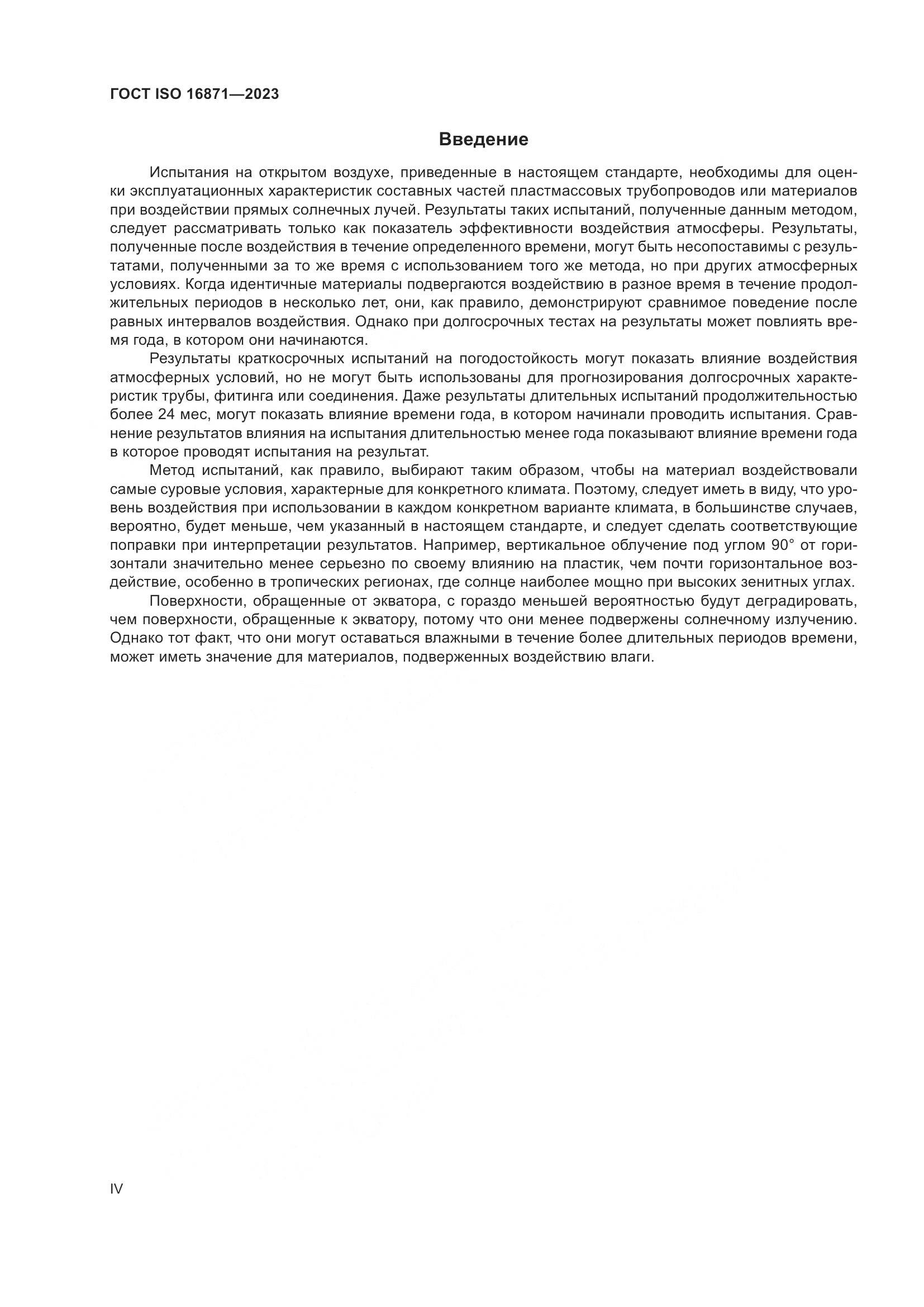 ГОСТ ISO 16871-2023, страница 4