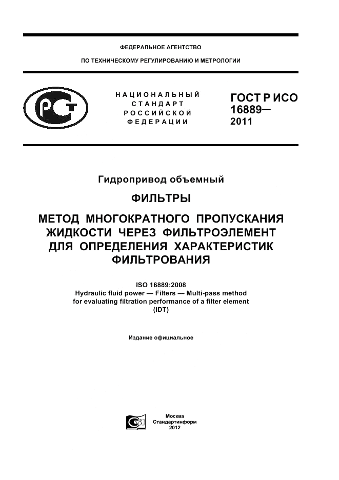 ГОСТ Р ИСО 16889-2011, страница 1