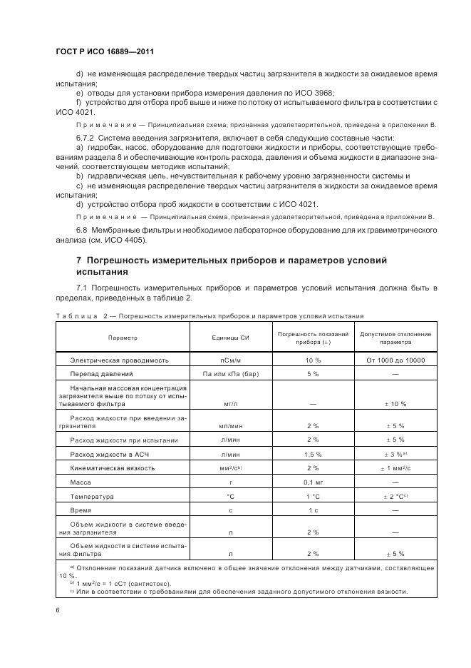 ГОСТ Р ИСО 16889-2011, страница 10