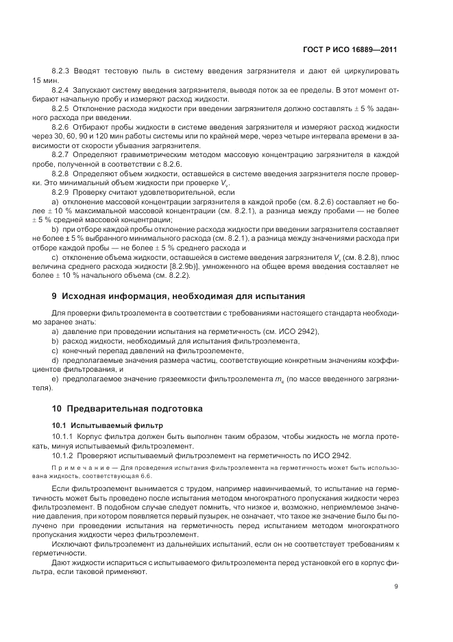 ГОСТ Р ИСО 16889-2011, страница 13