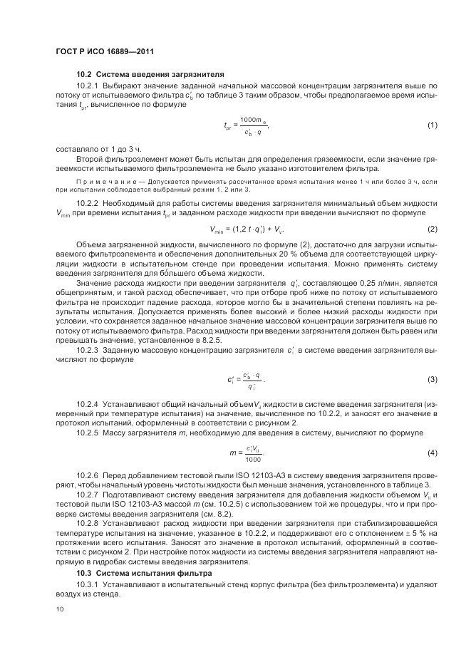 ГОСТ Р ИСО 16889-2011, страница 14