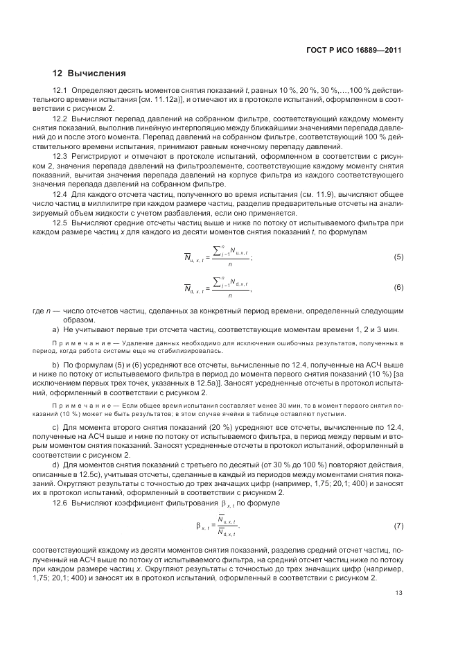 ГОСТ Р ИСО 16889-2011, страница 17