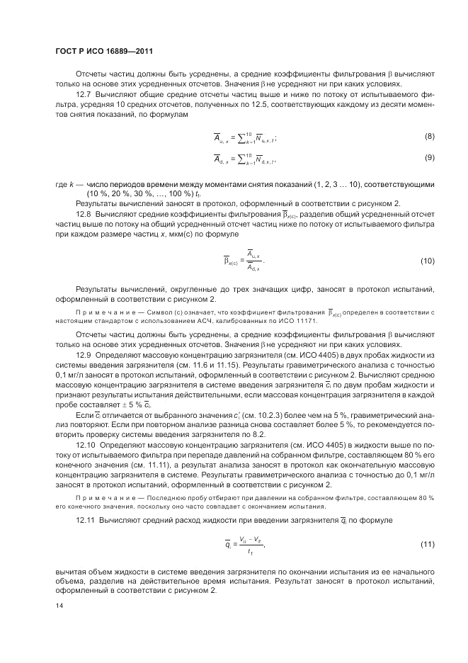 ГОСТ Р ИСО 16889-2011, страница 18