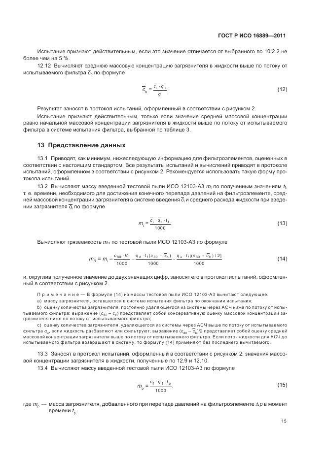 ГОСТ Р ИСО 16889-2011, страница 19