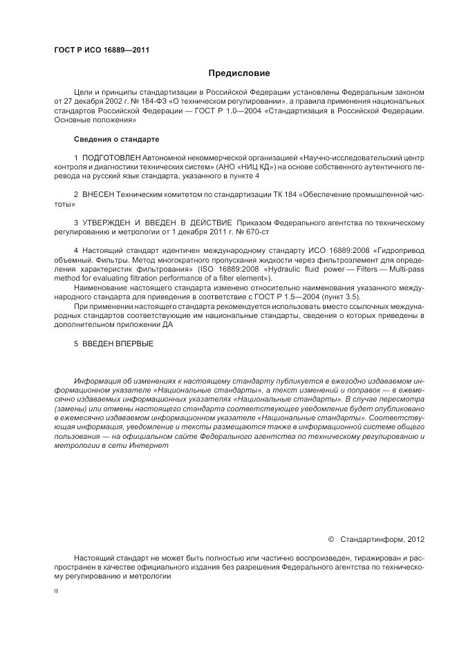 ГОСТ Р ИСО 16889-2011, страница 2