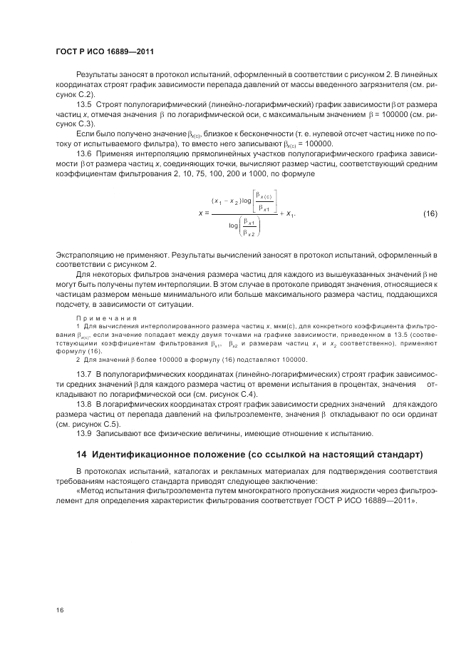 ГОСТ Р ИСО 16889-2011, страница 20