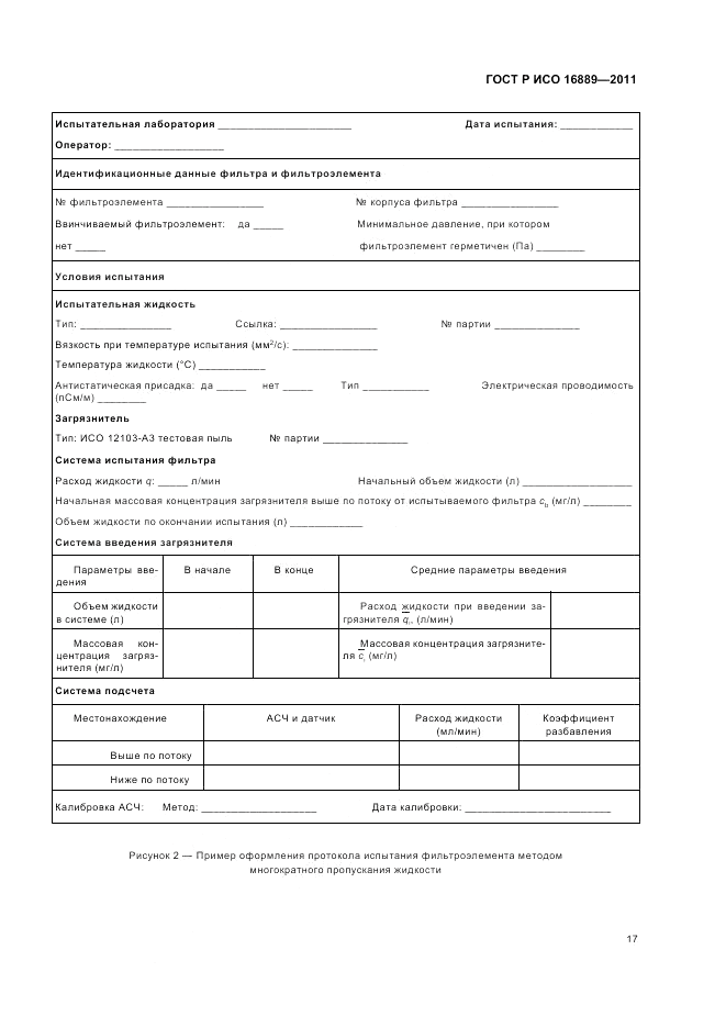 ГОСТ Р ИСО 16889-2011, страница 21