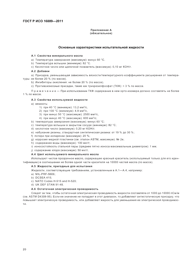 ГОСТ Р ИСО 16889-2011, страница 24