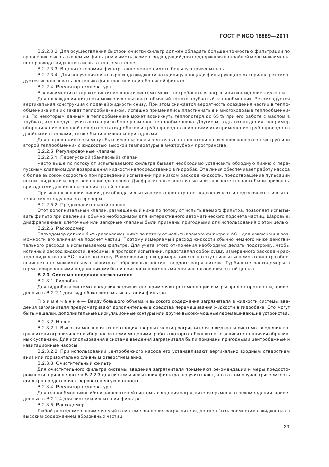 ГОСТ Р ИСО 16889-2011, страница 27