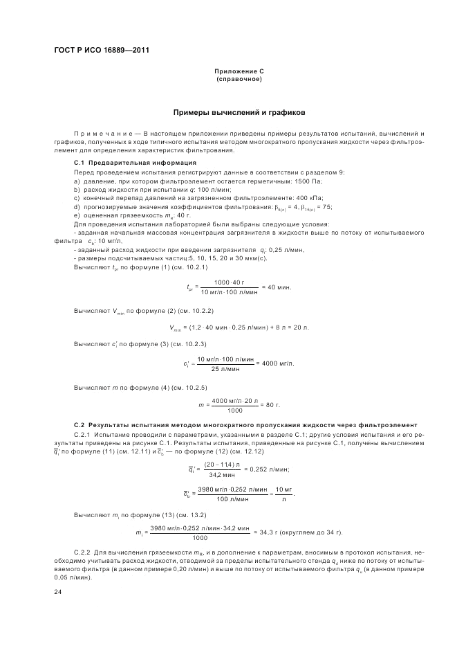 ГОСТ Р ИСО 16889-2011, страница 28
