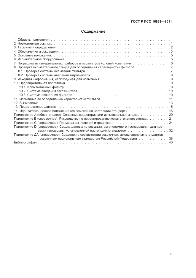 ГОСТ Р ИСО 16889-2011, страница 3