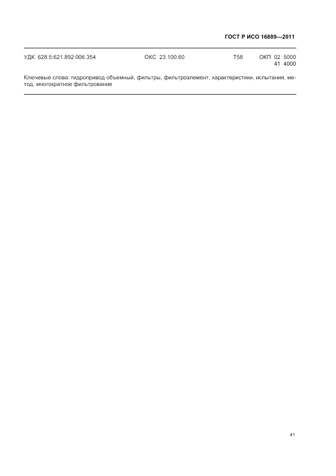ГОСТ Р ИСО 16889-2011, страница 45