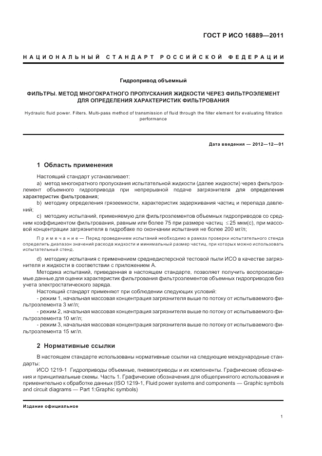ГОСТ Р ИСО 16889-2011, страница 5