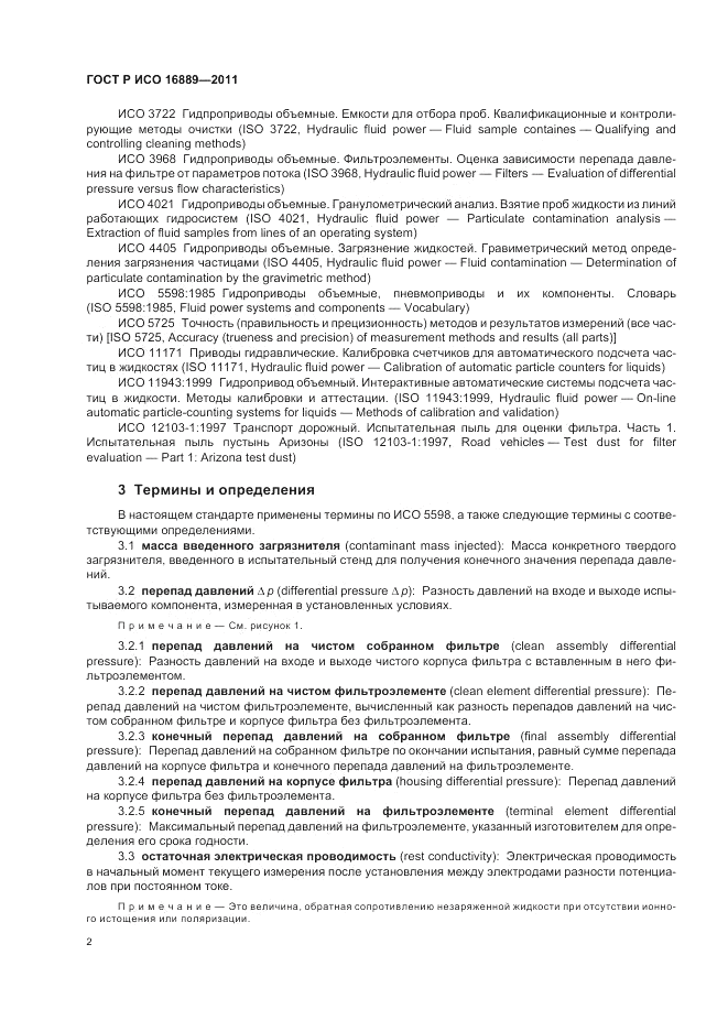 ГОСТ Р ИСО 16889-2011, страница 6