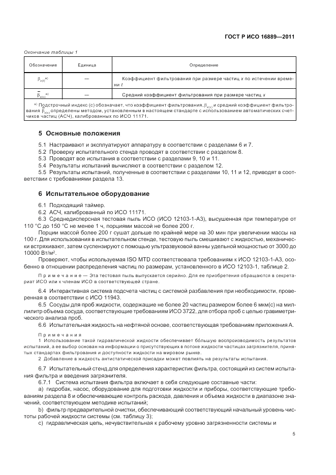 ГОСТ Р ИСО 16889-2011, страница 9