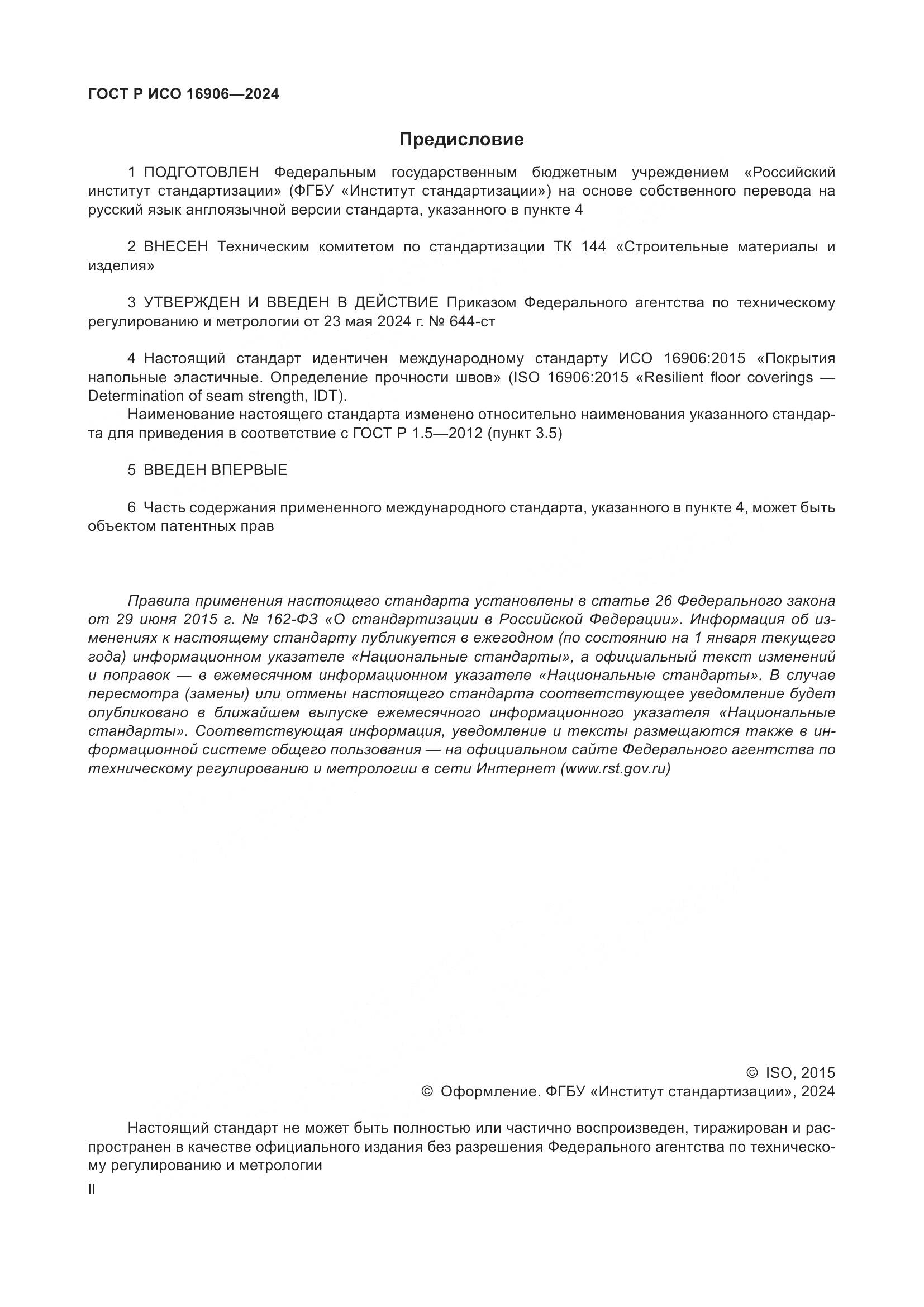 ГОСТ Р ИСО 16906-2024, страница 2
