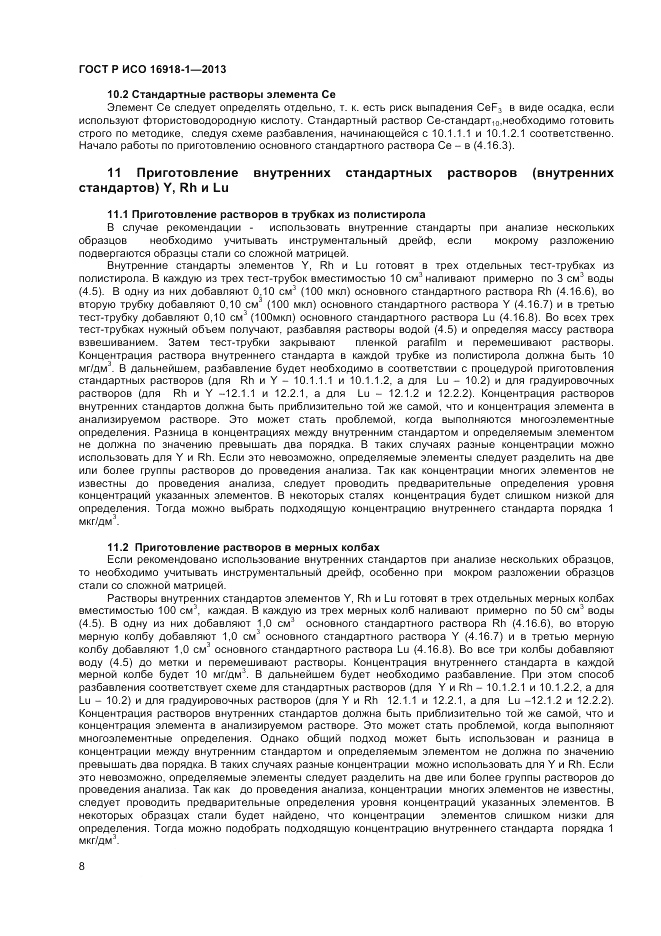 ГОСТ Р ИСО 16918-1-2013, страница 12