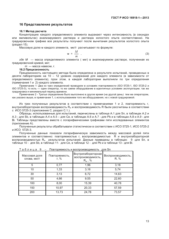 ГОСТ Р ИСО 16918-1-2013, страница 17