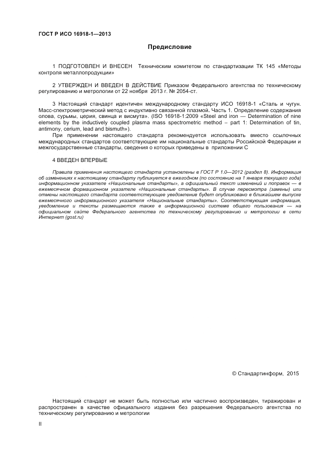 ГОСТ Р ИСО 16918-1-2013, страница 2
