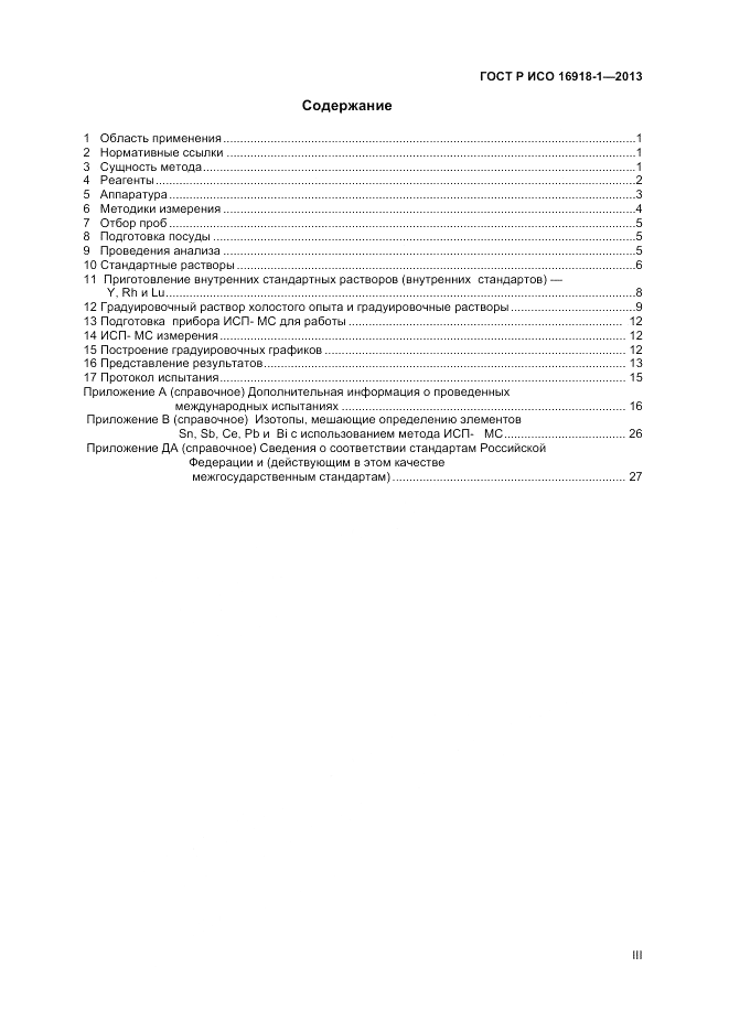 ГОСТ Р ИСО 16918-1-2013, страница 3