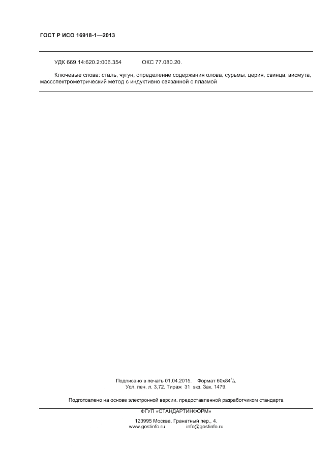 ГОСТ Р ИСО 16918-1-2013, страница 32