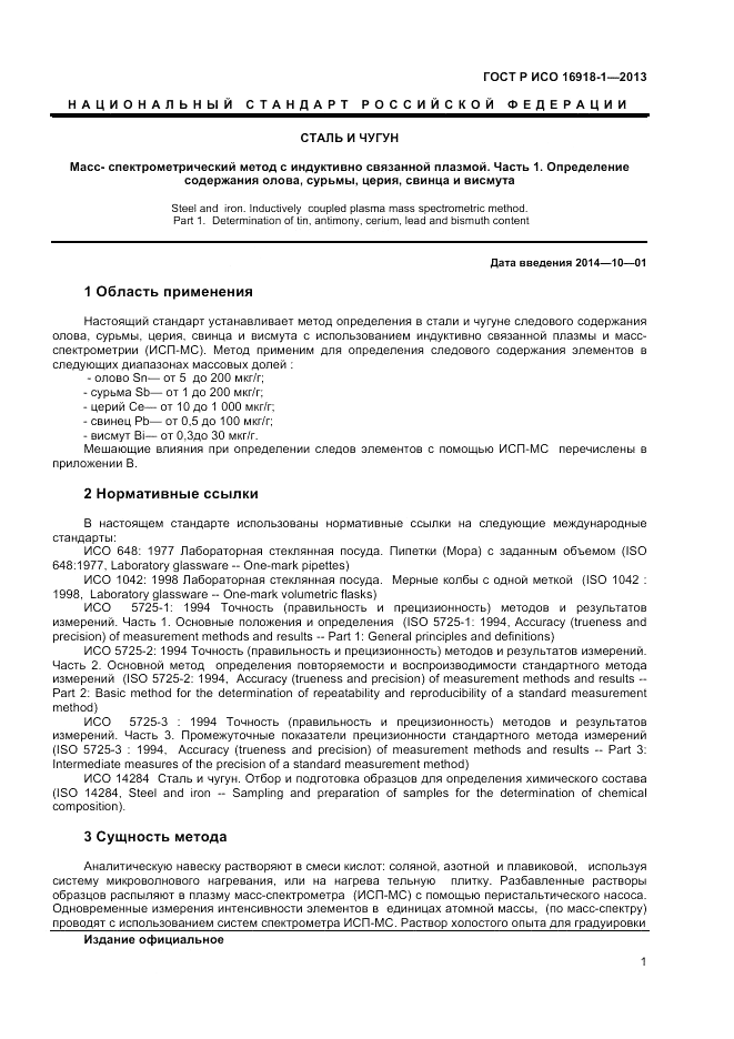 ГОСТ Р ИСО 16918-1-2013, страница 5