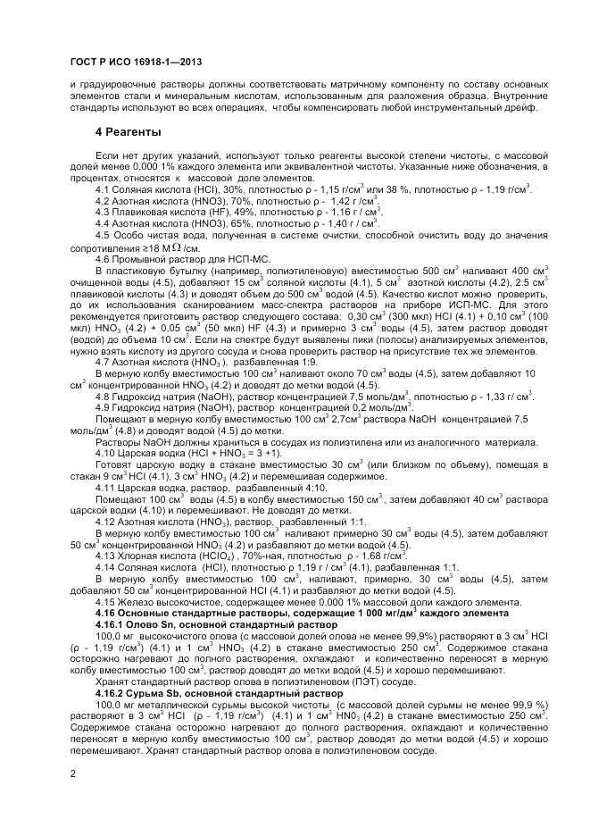 ГОСТ Р ИСО 16918-1-2013, страница 6